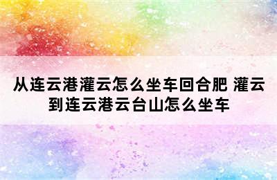 从连云港灌云怎么坐车回合肥 灌云到连云港云台山怎么坐车